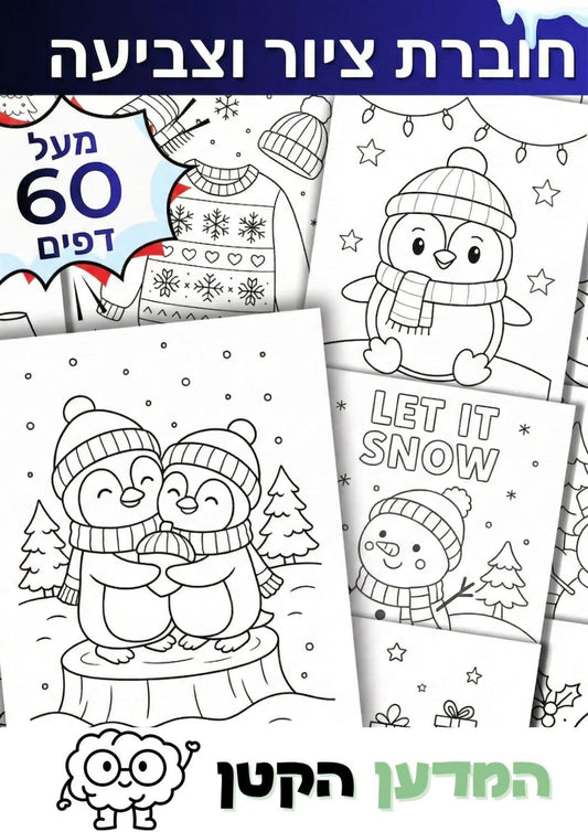 חוברת ציור וצביעה המדען הקטן